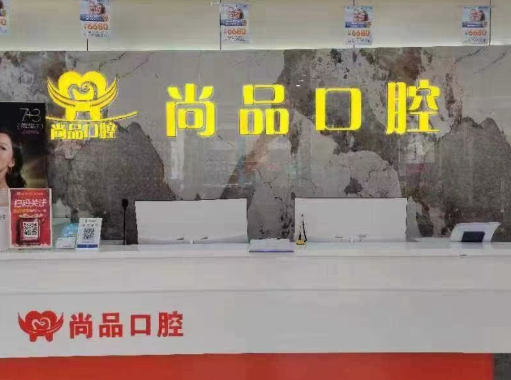 吉安尚品口腔(人民广场院)环境图