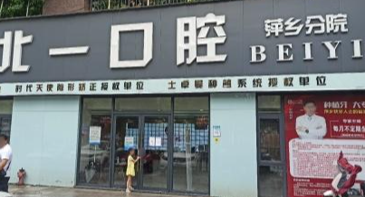 萍乡北一口腔门诊部(凤凰天成店)环境图