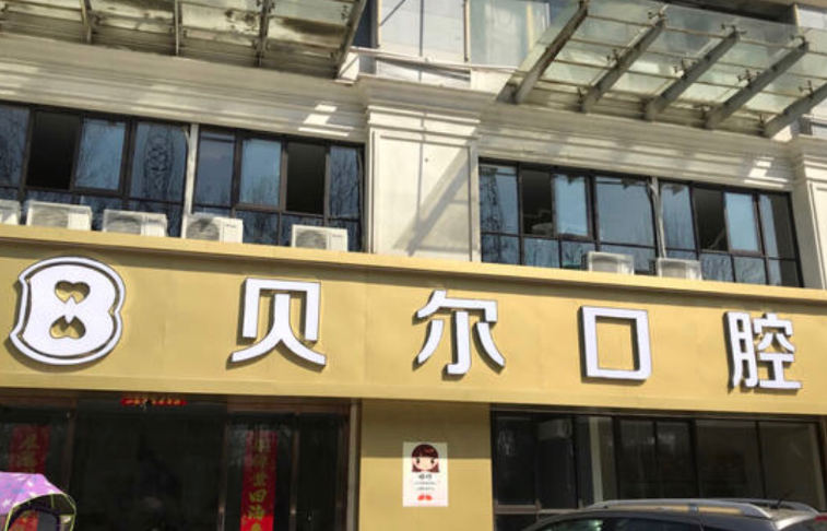 合肥贝尔口腔