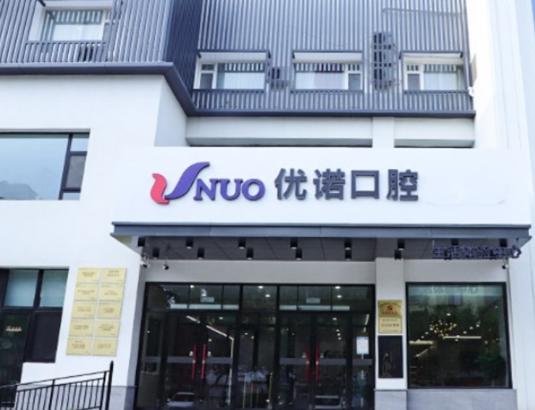 青岛优诺口腔（黄岛院区）
