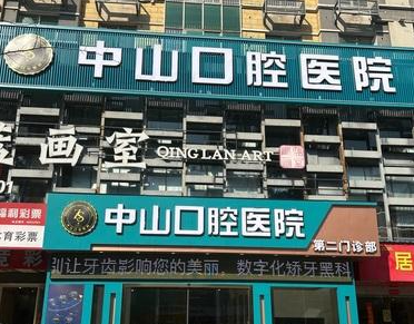 九江中山口腔医院（湖滨院区）