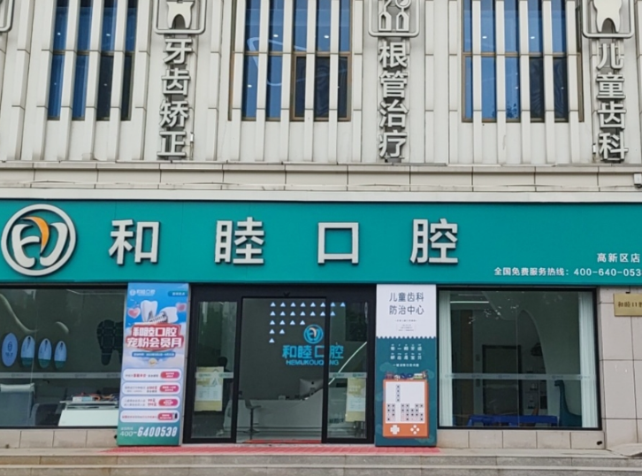 泰安和睦口腔（高新院）