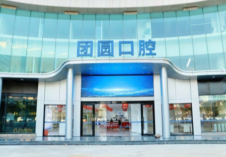 昆明团圆口腔医院