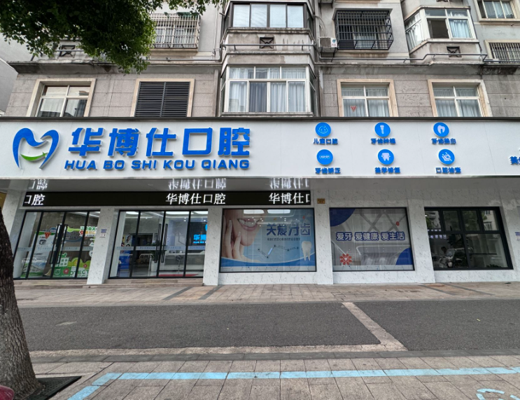 金华华博仕口腔(武义院区)环境图