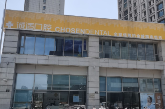 宁波诚适口腔医院(高新门诊部)环境图