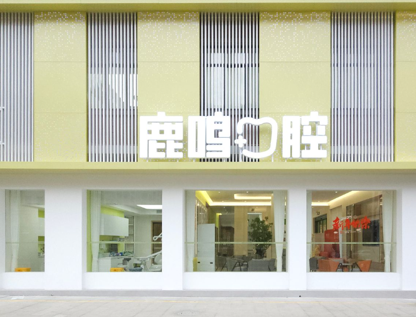 衢州鹿鸣口腔连锁（开化岙滩院区）
