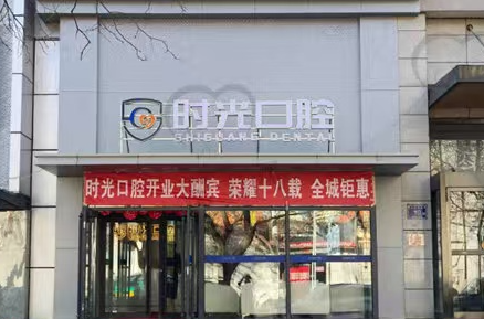 银川时光口腔（银川总院）