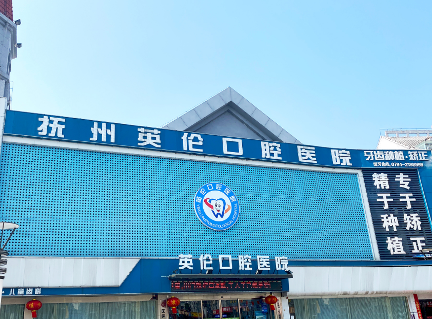 抚州英伦口腔医院