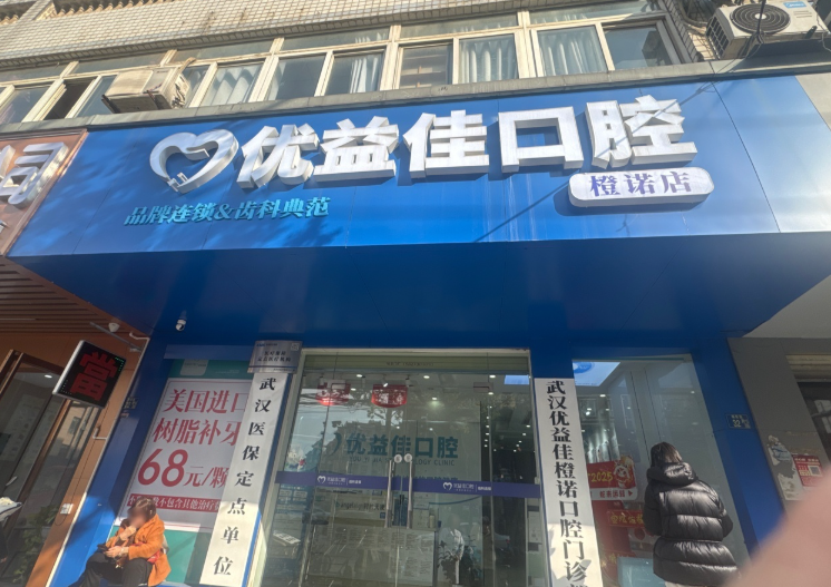武汉优益佳口腔（中南店）