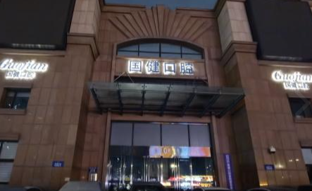 长春国健口腔（宽城院）环境图