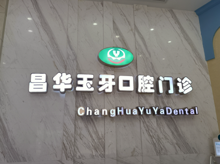景德镇昌华玉牙口腔(泰豪店)环境图