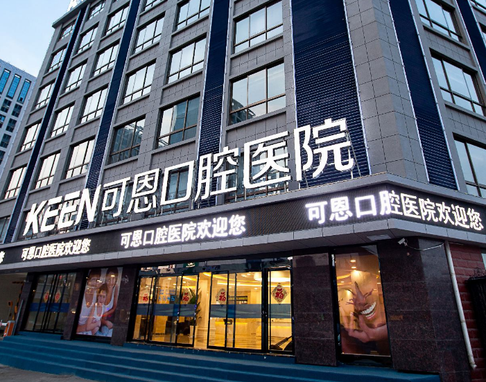 济南可恩口腔（和谐分院）