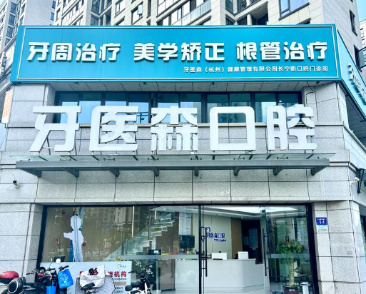 杭州牙医森口腔（长宁店）