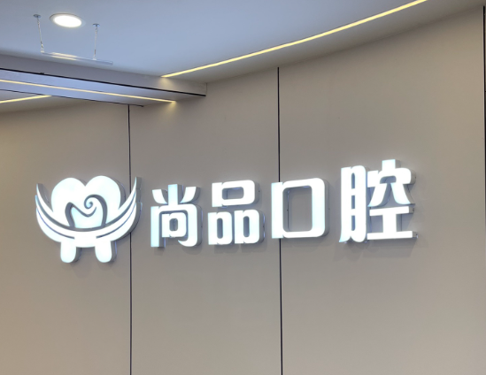 吉安尚品口腔(城北院)环境图