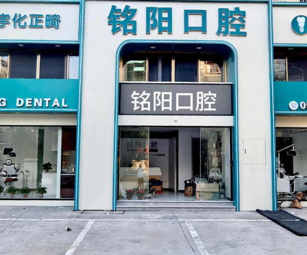 绍兴诸暨铭阳口腔（大唐分院）