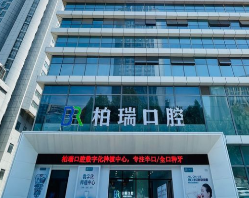 临沂柏瑞口腔（通达路店）