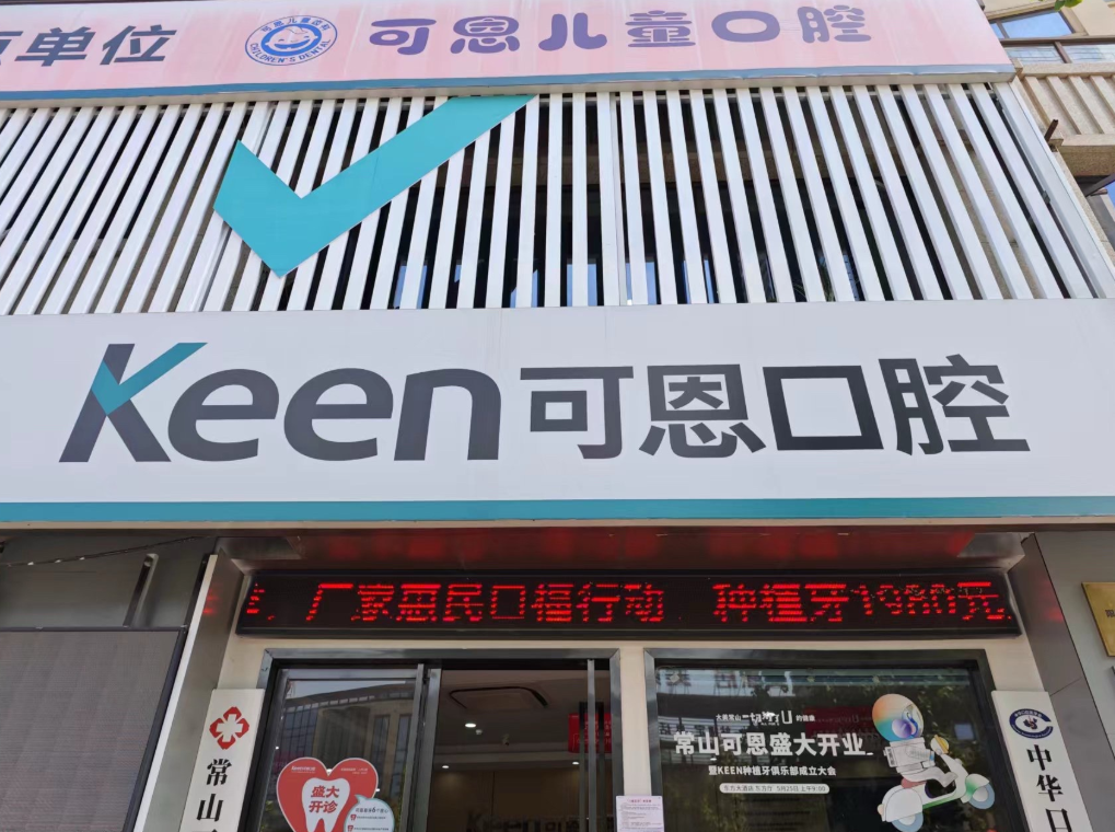 衢州可恩口腔（常山店）