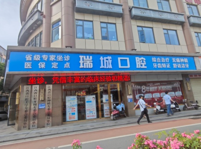 南昌瑞城口腔（南昌院区）