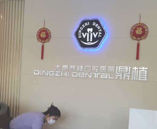 太原鼎植口腔医院环境图