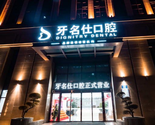 绍兴牙名仕口腔（诸暨分院）