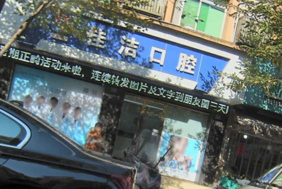 丽水佳洁口腔环境图