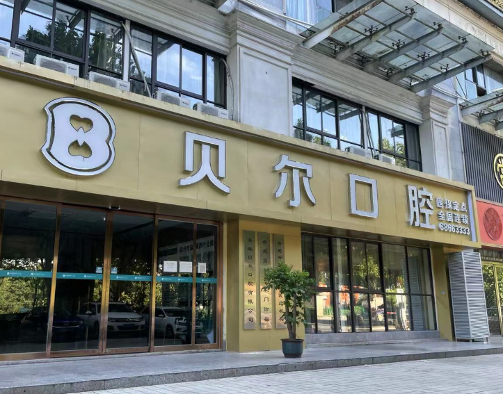 合肥贝尔口腔环境图