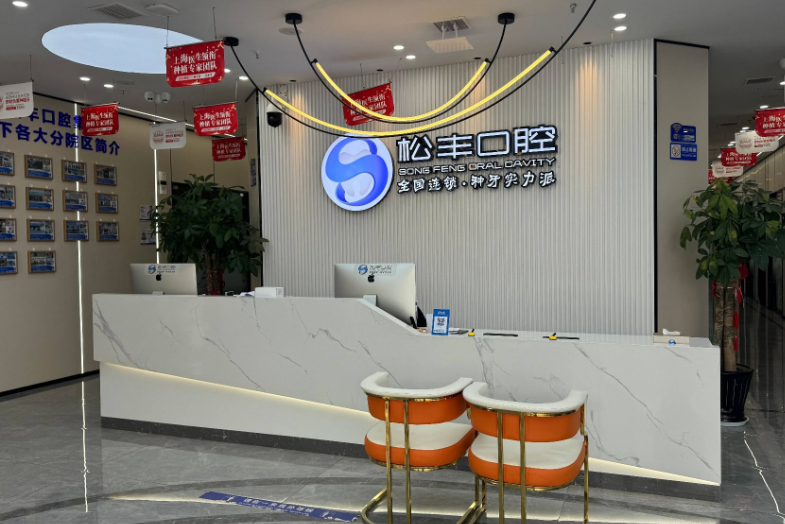嘉兴松丰口腔(濮院店)环境图