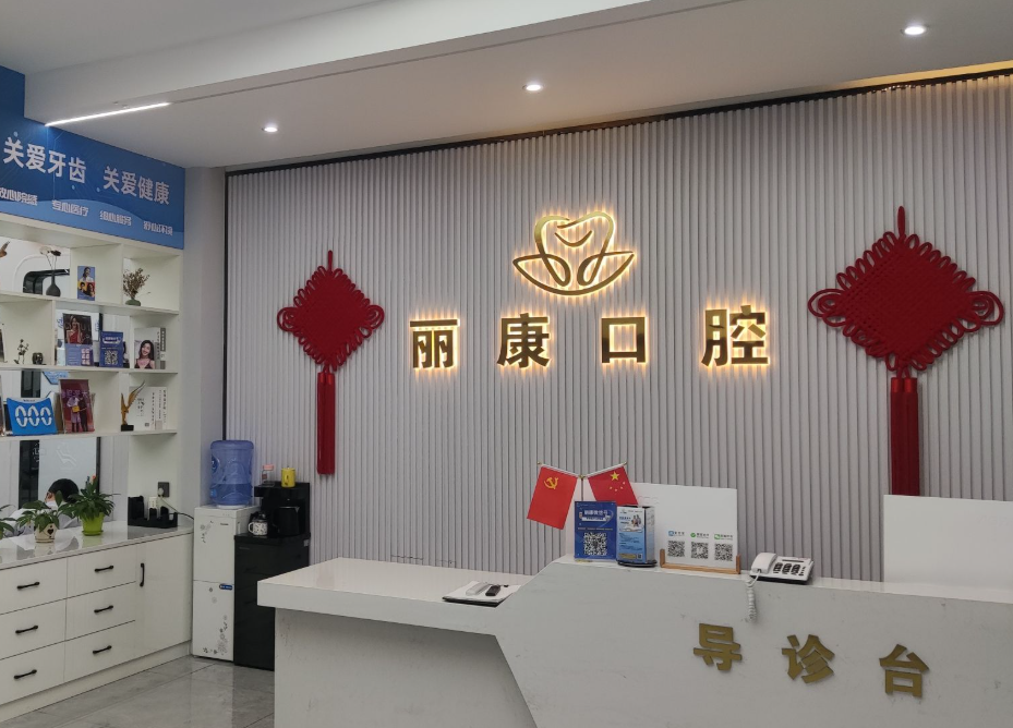 南昌丽康口腔(青山湖店)环境图