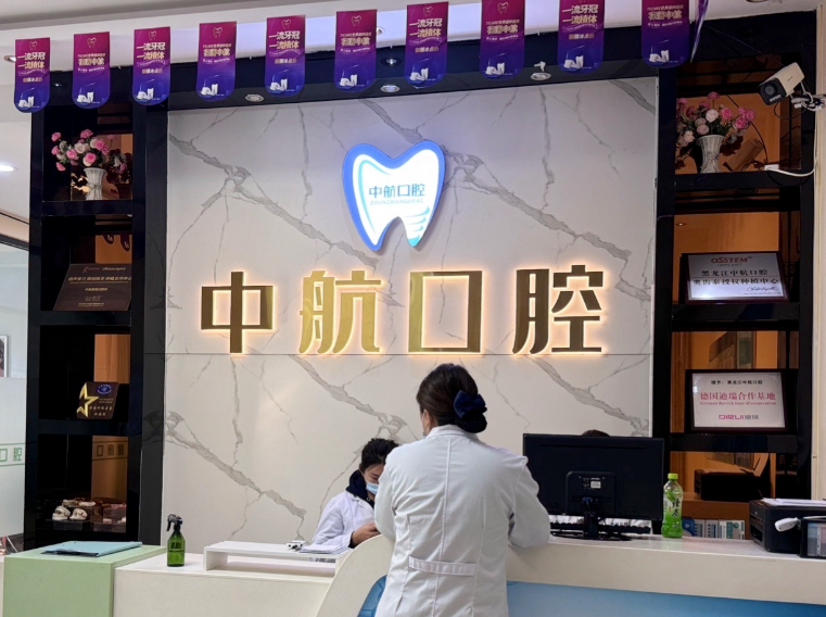 哈尔滨中航口腔