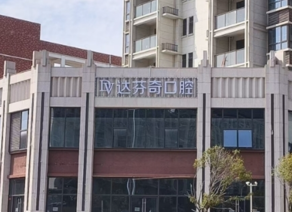 南昌达芬奇口腔医院（进贤总院）