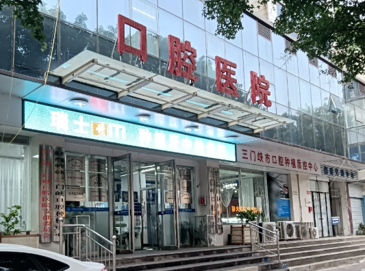 三门峡口腔医院环境图