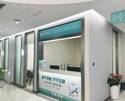 金华义乌浙口口腔(义乌院区)环境图