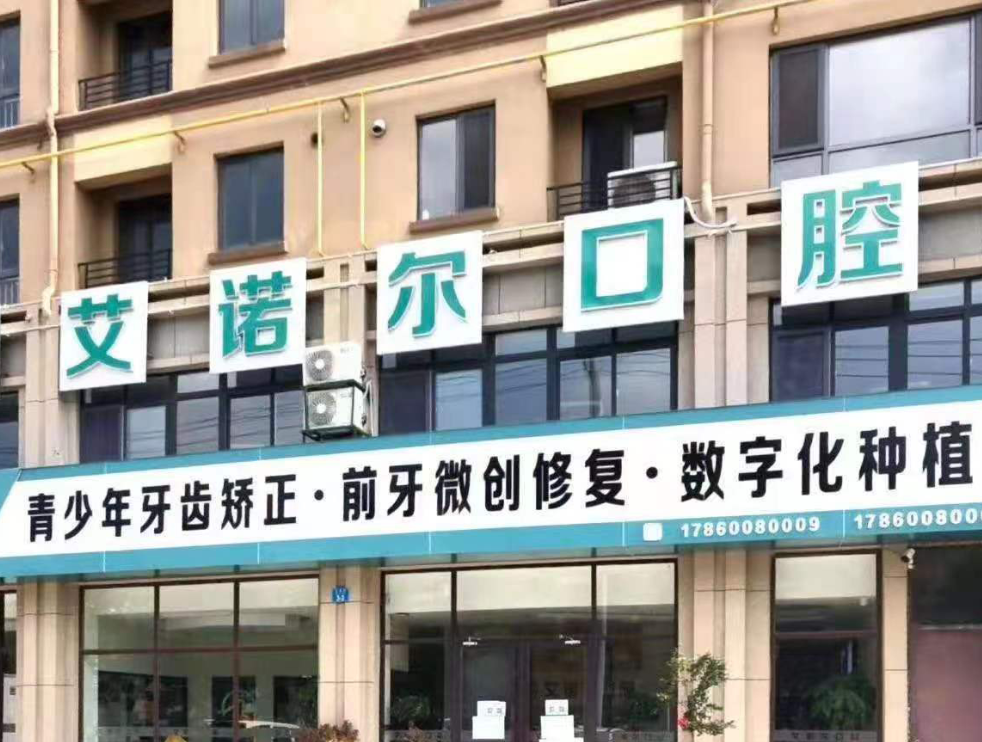 威海艾诺尔口腔门诊部