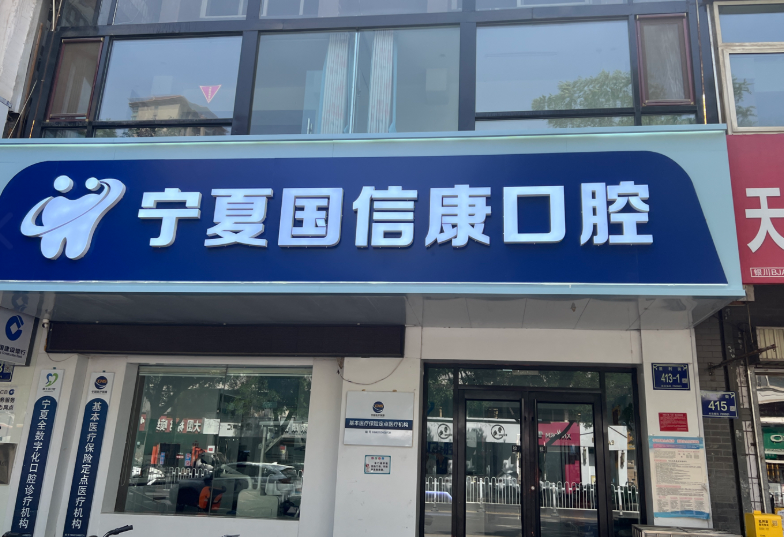 银川宁夏国信康口腔环境图