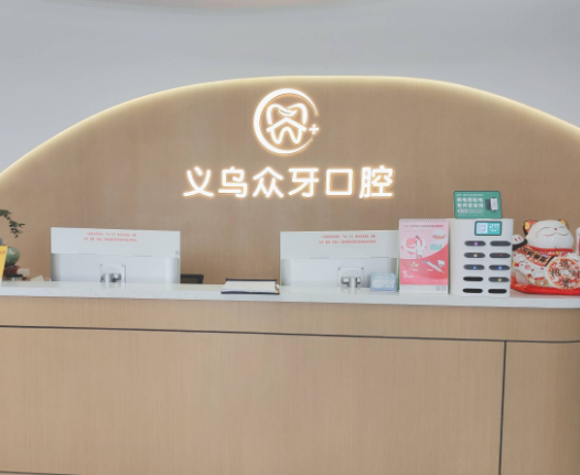 金华义乌众牙口腔(万达店)环境图