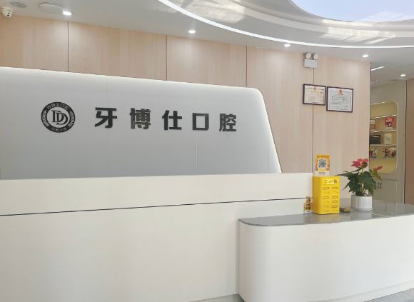上饶牙博仕口腔医院环境图