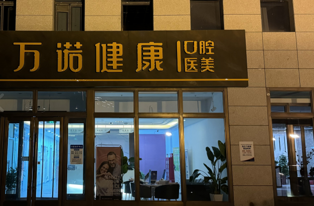 呼和浩特万诺口腔（万名东汇分院）