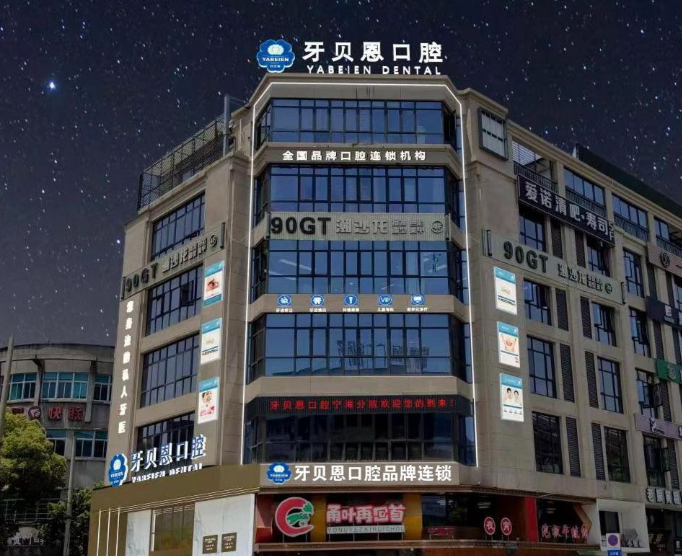 宁波牙贝恩口腔（桃源广场店）
