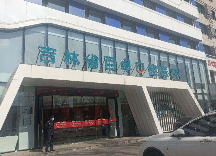 长春吉林省百卓口腔医院环境图