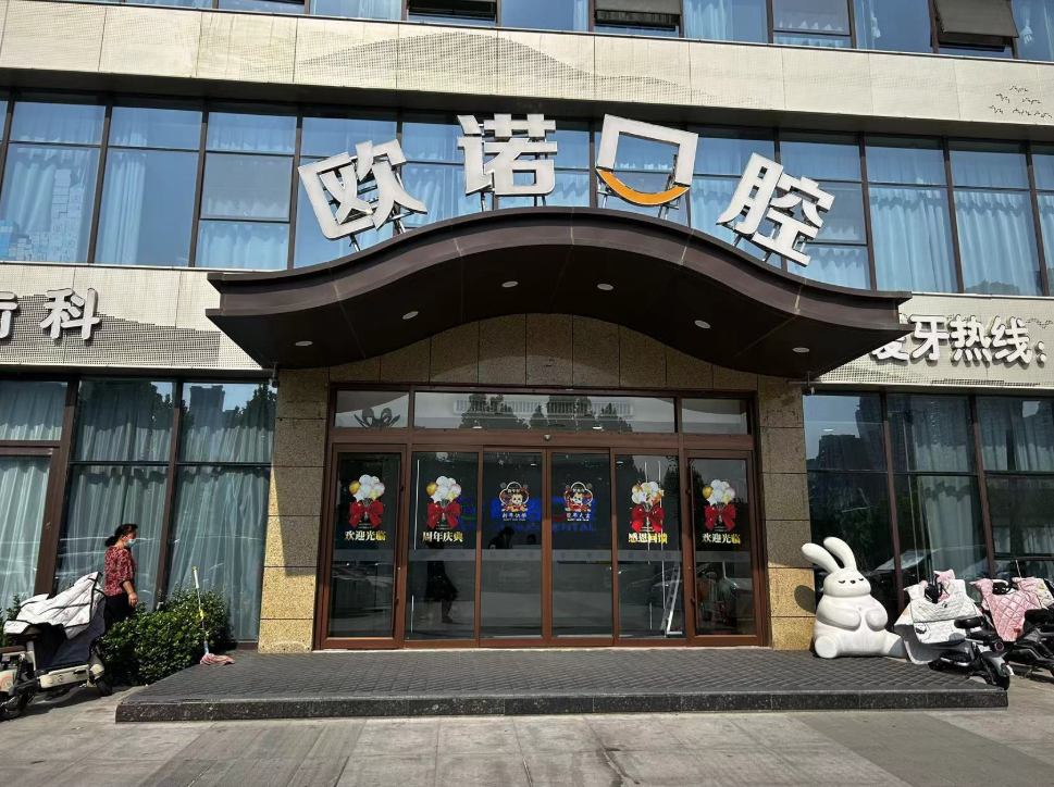 菏泽欧诺口腔门诊部