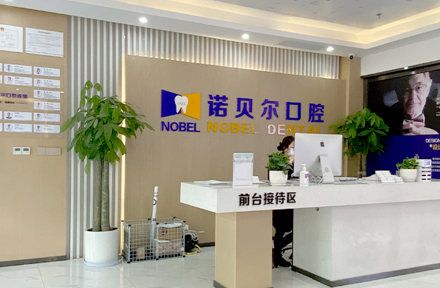 兰州诺贝尔口腔(白银路院)环境图