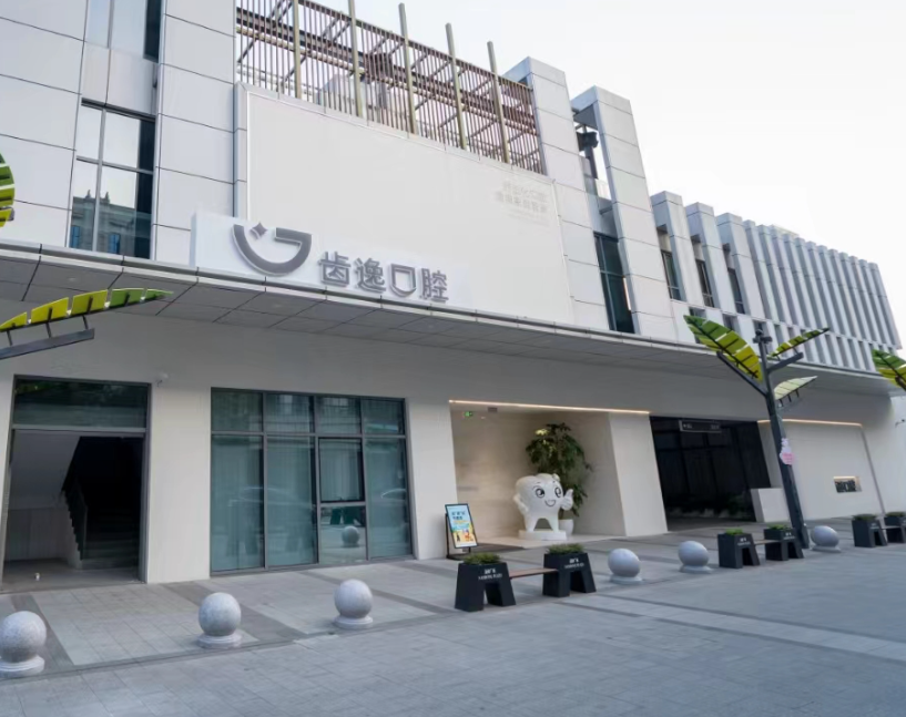 温州乐清齿逸口腔