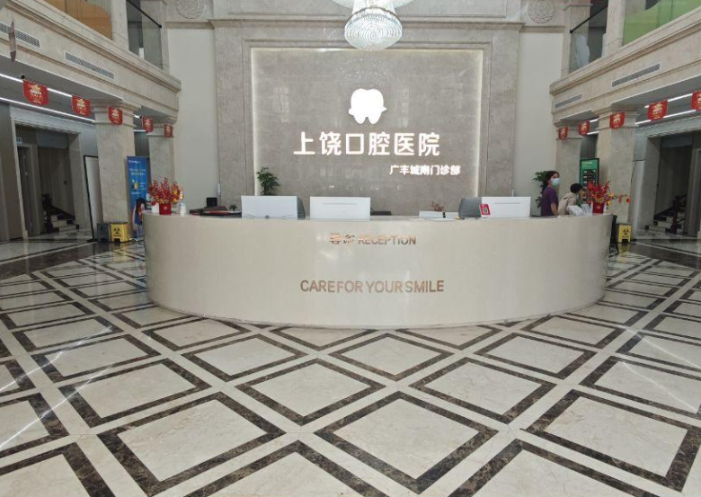 上饶口腔医院(城南门诊部)环境图