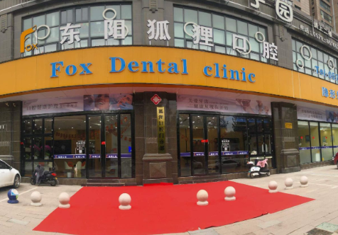 金华狐狸口腔环境图