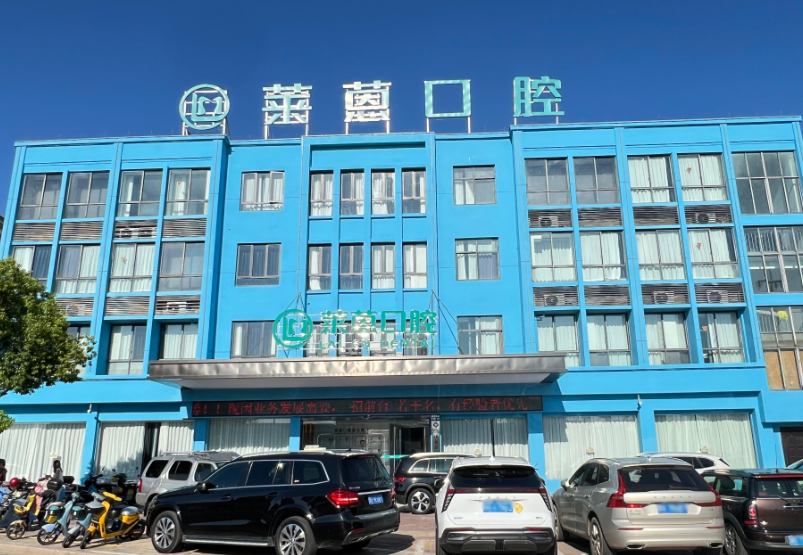 金华莱蒽口腔(兰溪店)环境图