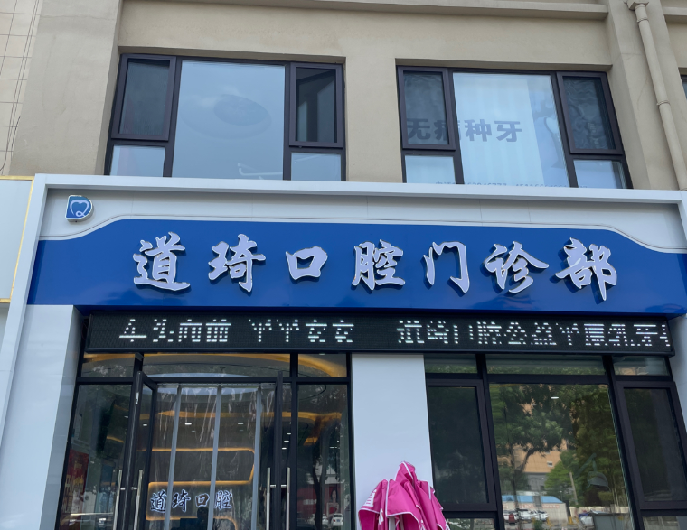 德州平原道琦口腔诊所