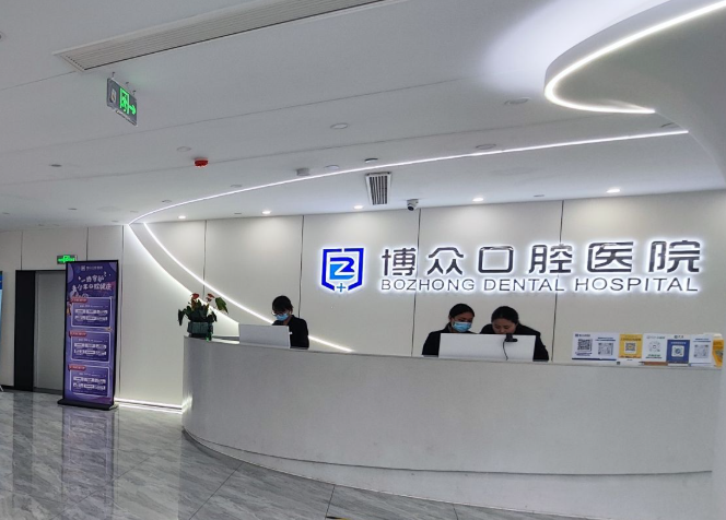 金华博众口腔医院环境图