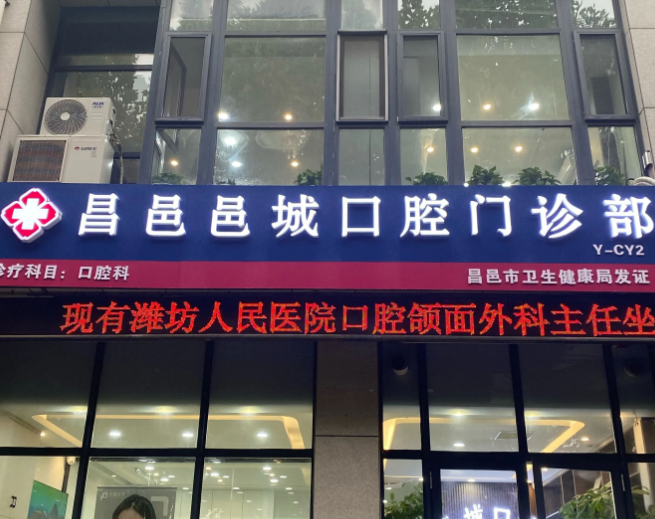 潍坊邑城口腔