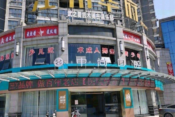 九江中山口腔医院(贤母园门诊部)环境图