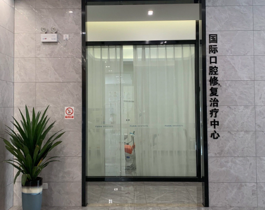 绍兴复大口腔(种植矫正中心)环境图